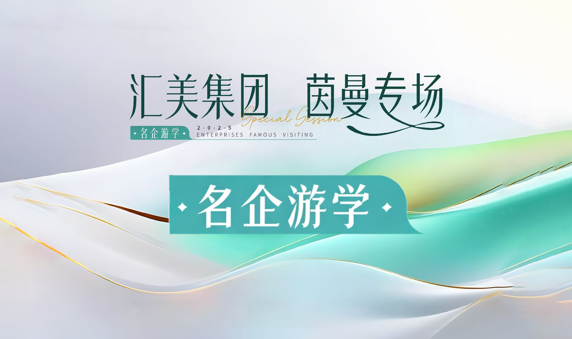 茵曼游学 | 穿越三次寒冬周期，年交易规模超30亿