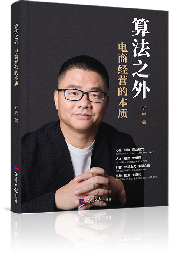 《算法之外 电商经营的本质》