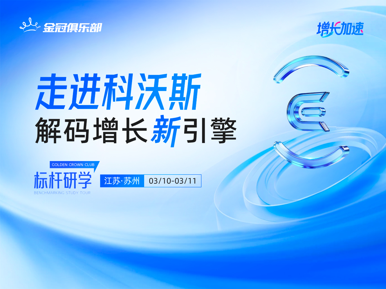 金冠俱乐部标杆研学-科沃斯