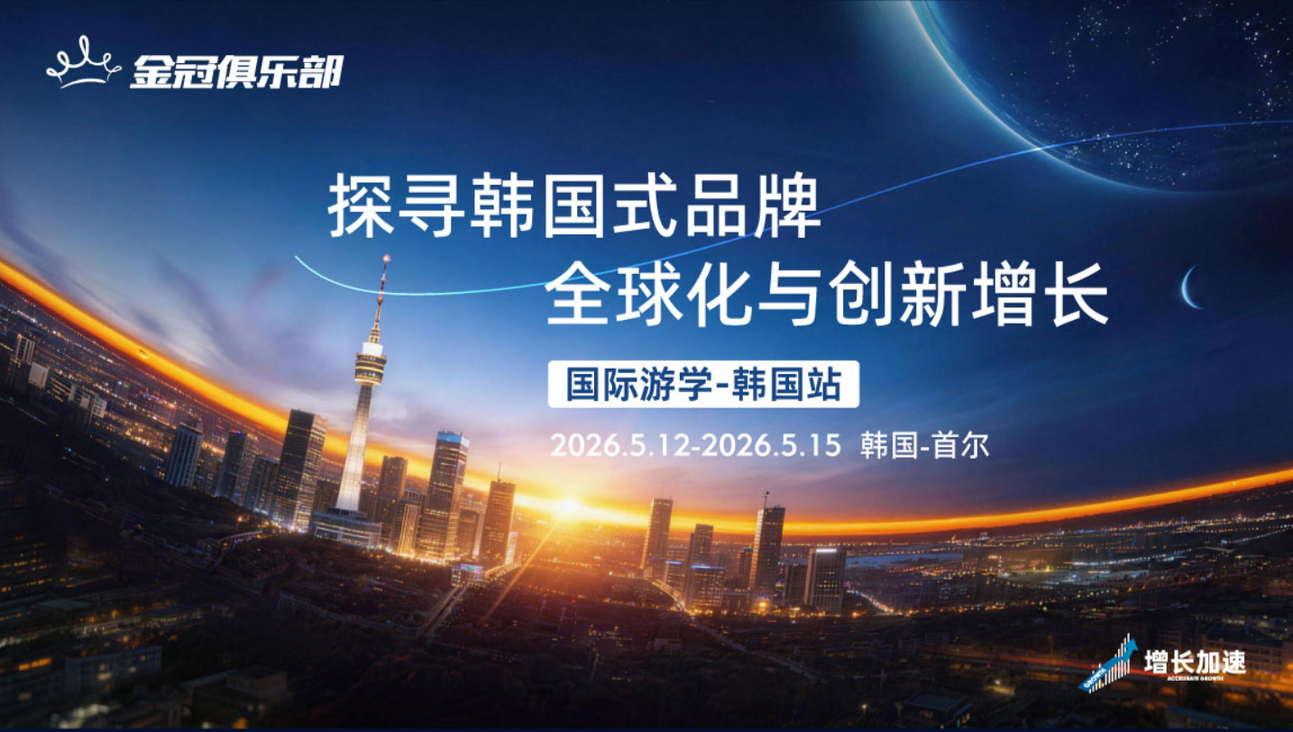 5月12-15日 韩国 &middot; 增长加速 | 探寻韩国式品牌全球化与创新增长