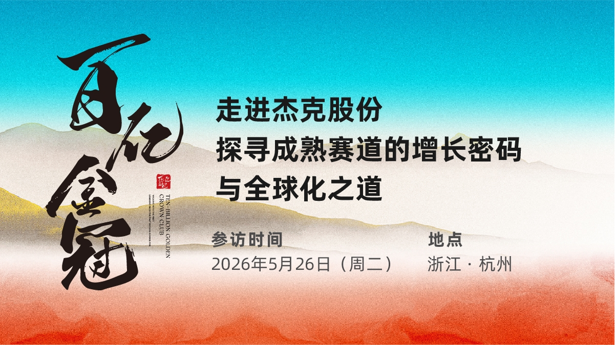 5月26日杭州 &middot; 百亿金冠 | 走进杰克股份，探寻成熟赛道的增长密码与全球化之道