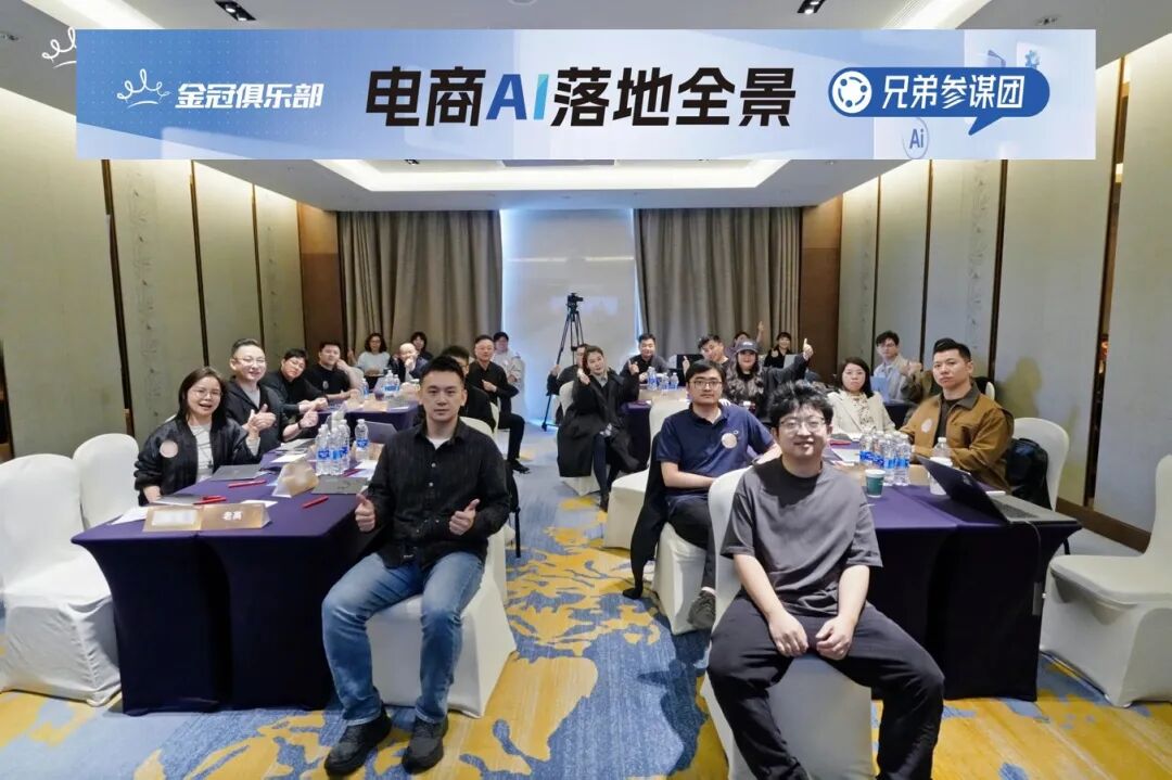 兄弟参谋团内部实录｜亿级电商的AI落地路径，一次性讲透