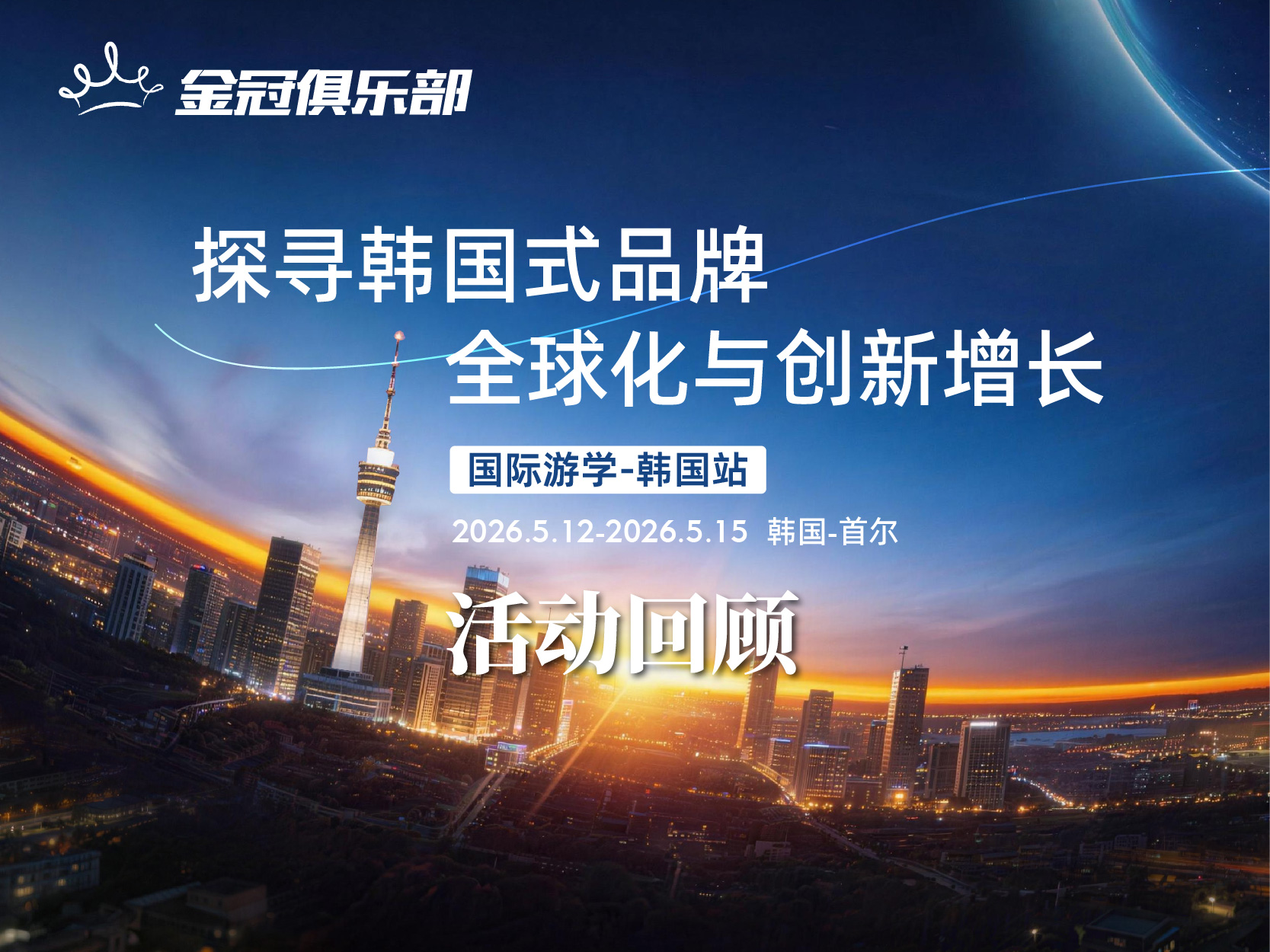 金冠俱乐部韩国游学收官！
