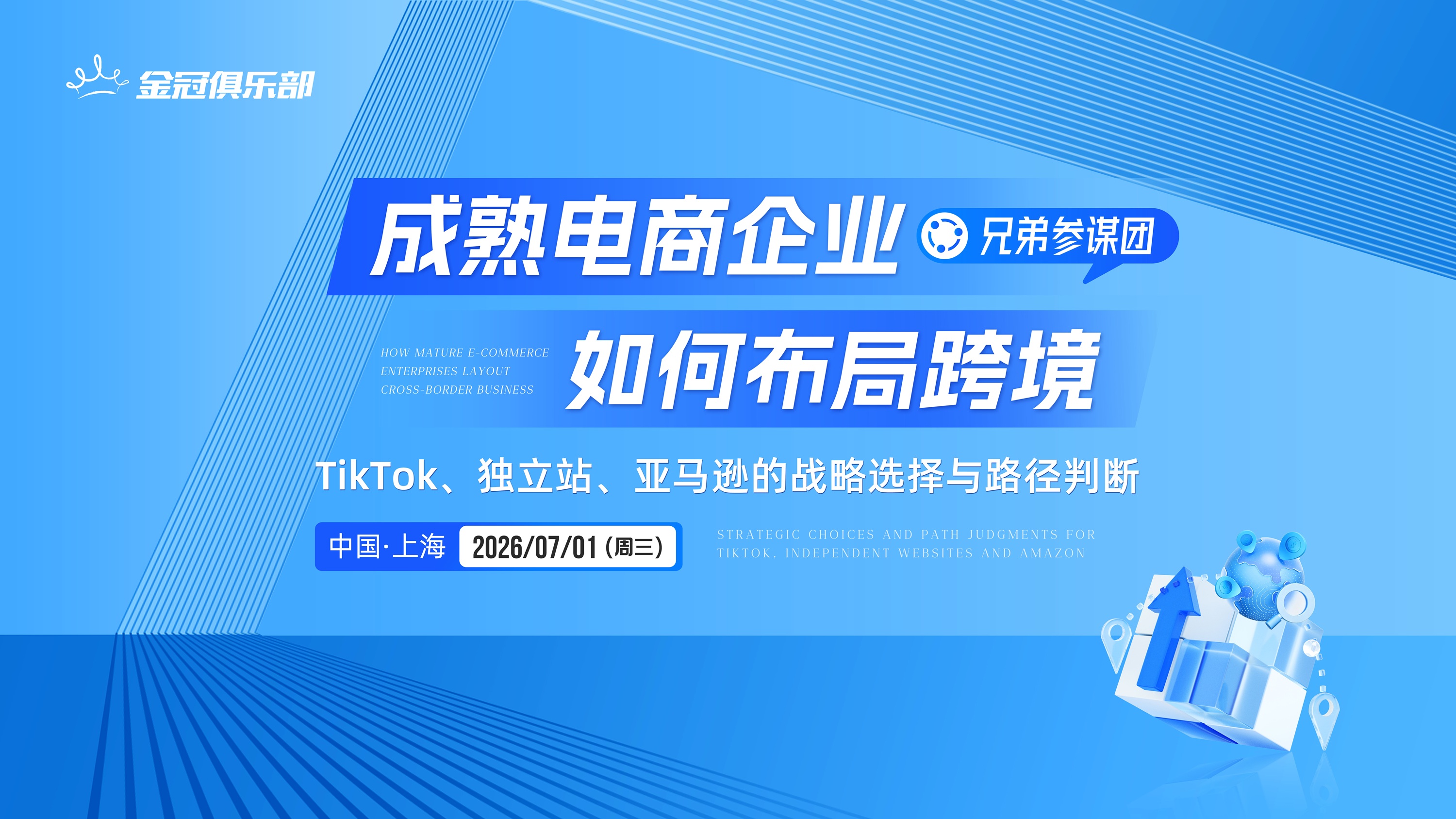 7月1日 上海 &middot; 增长加速 | 成熟电商企业如何布局跨境