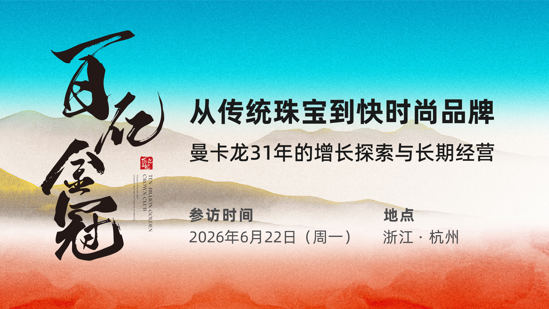 6月22日杭州 &middot; 百亿金冠 | 从传统珠宝到快时尚品牌，曼卡龙31年的增长探索与长期经营