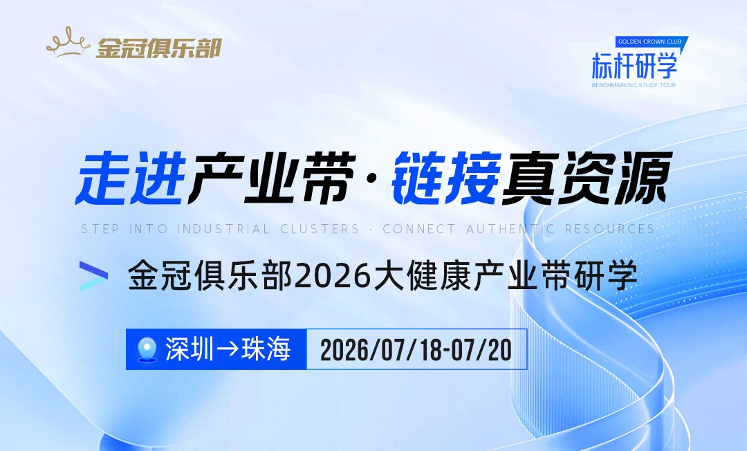 7月18-20日 深圳&rarr;珠海 &middot; 增长加速 | 金冠俱乐部2026大健康产业带研学
