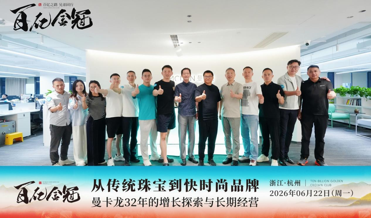 百亿金冠走进曼卡龙 | 从传统珠宝到快时尚品牌，它为什么总能穿越周期？