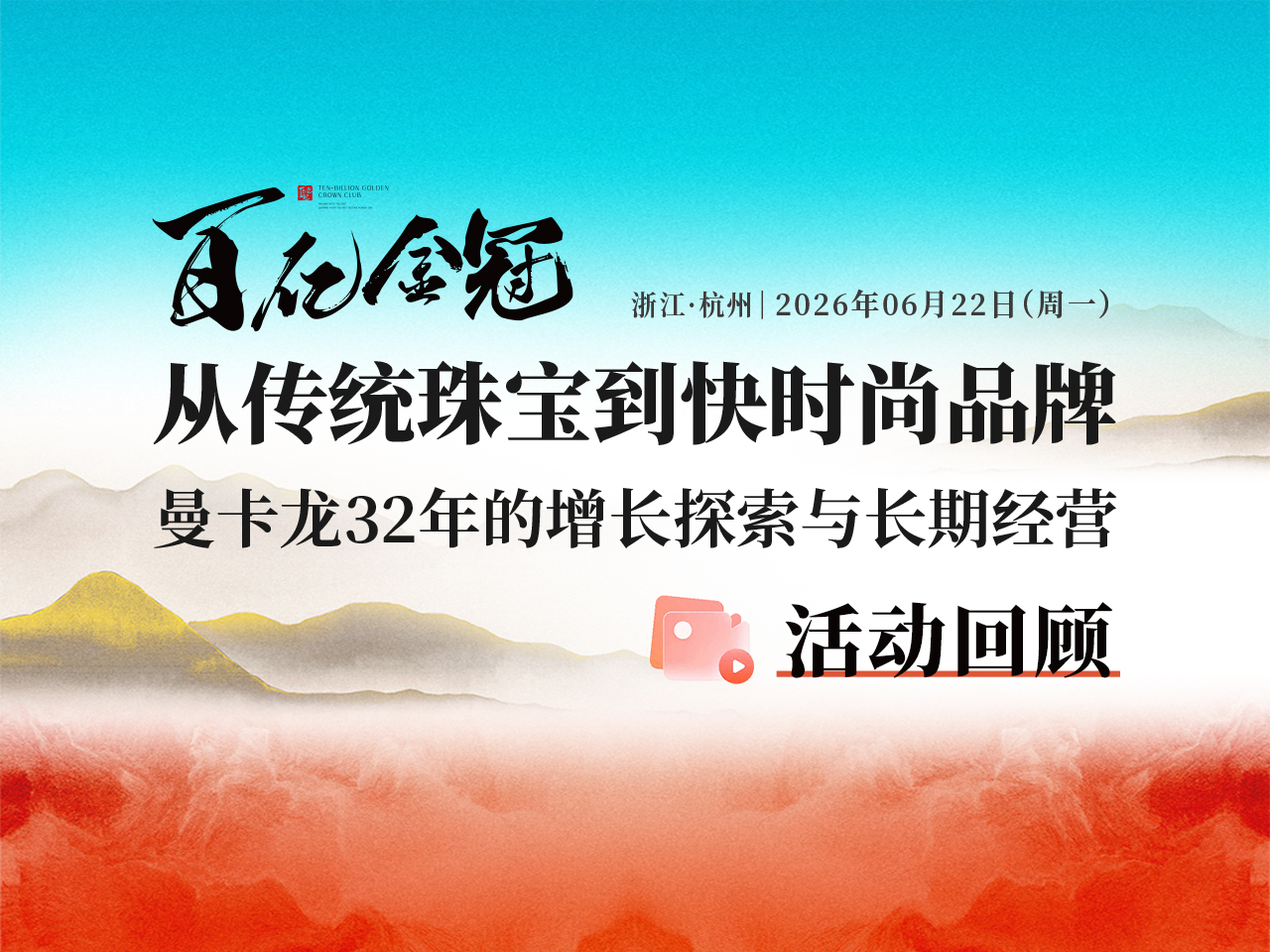 6月22日，百亿金冠会员走进杭州曼卡龙总部