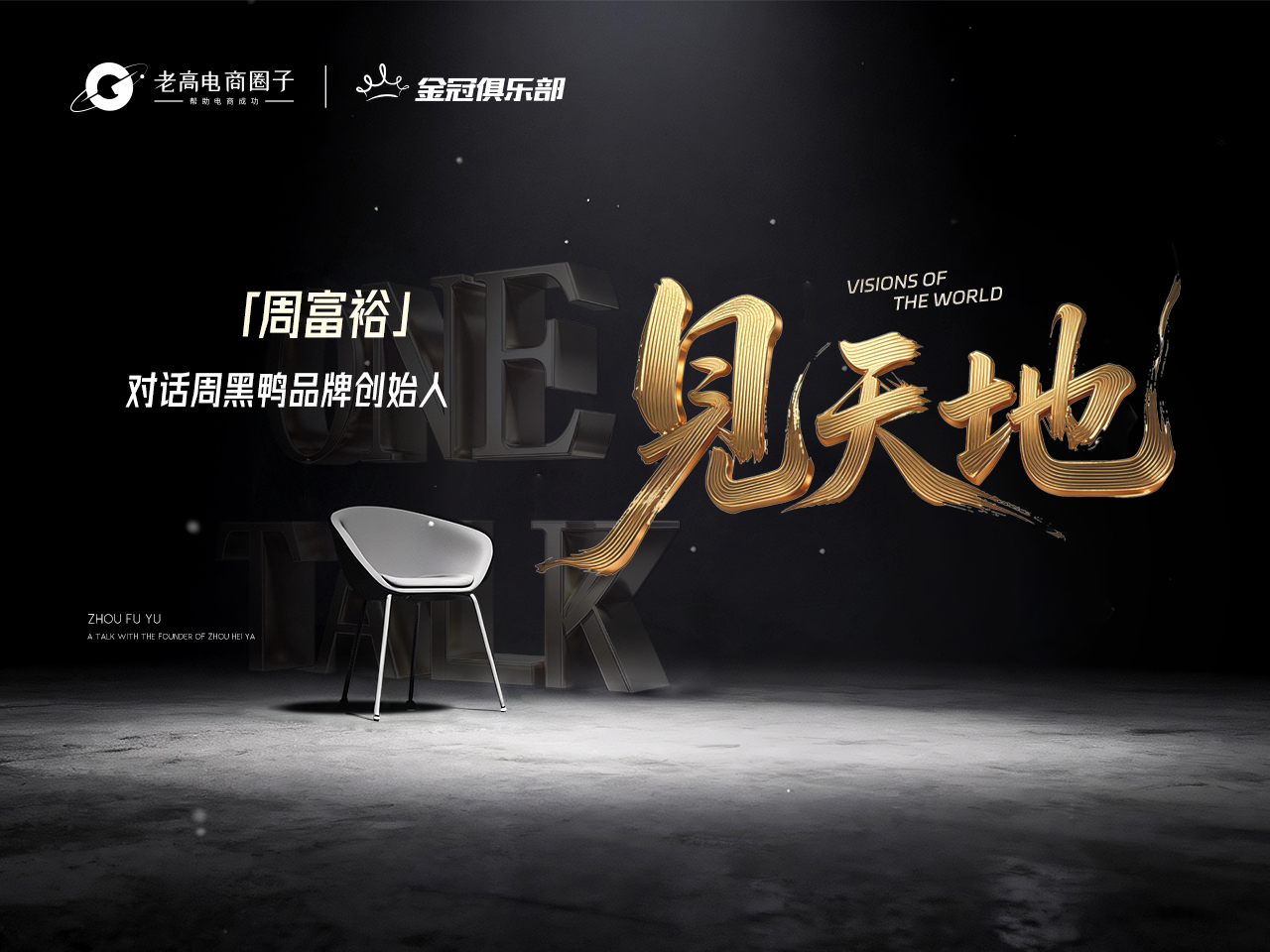 专访周黑鸭创始人：老板要学会&ldquo;还原&rdquo;被过滤的声音