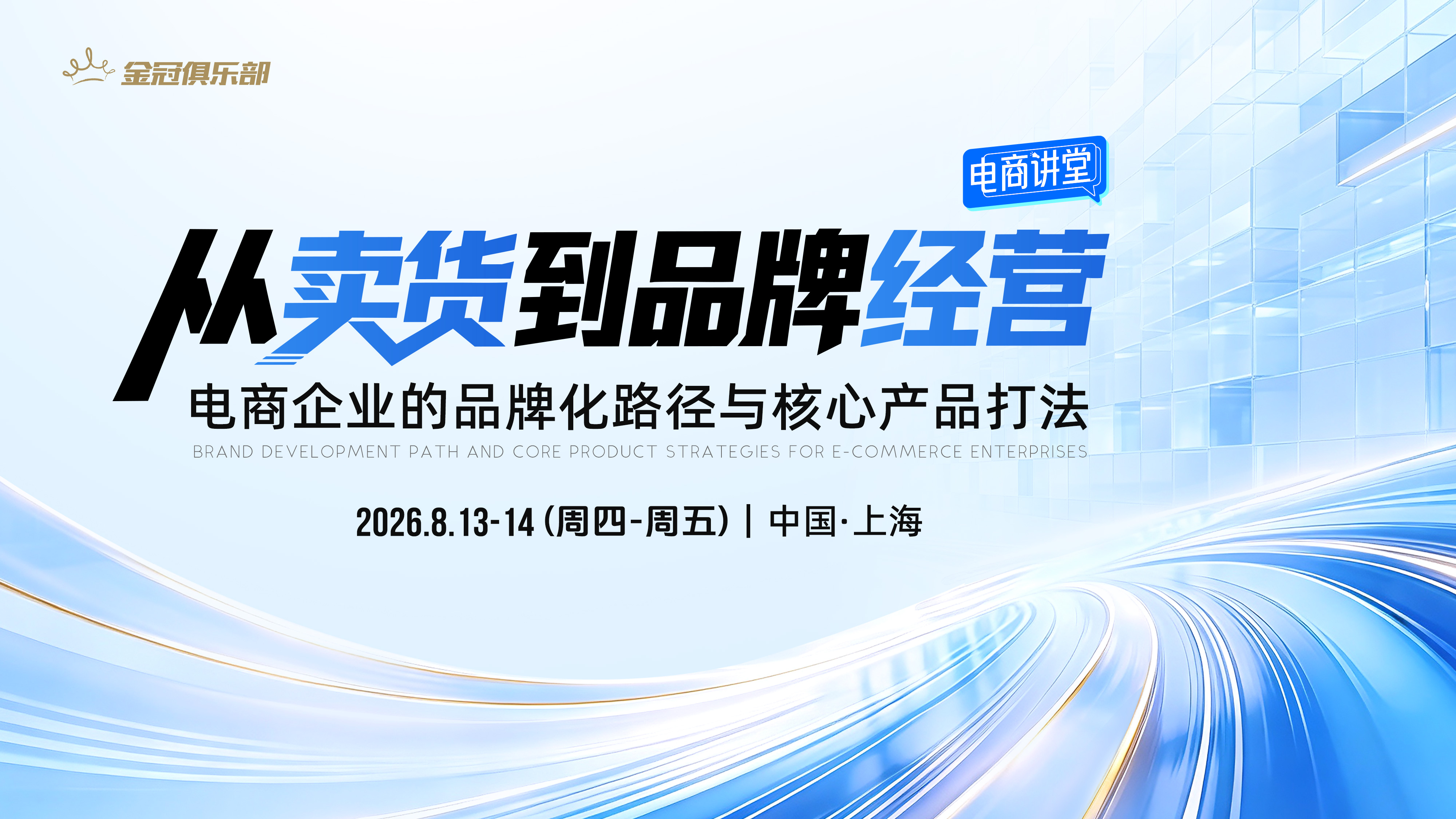 8月13-14日 上海 &middot; 增长加速 | 从卖货到品牌经营：电商企业的品牌化路径与核心产品打法
