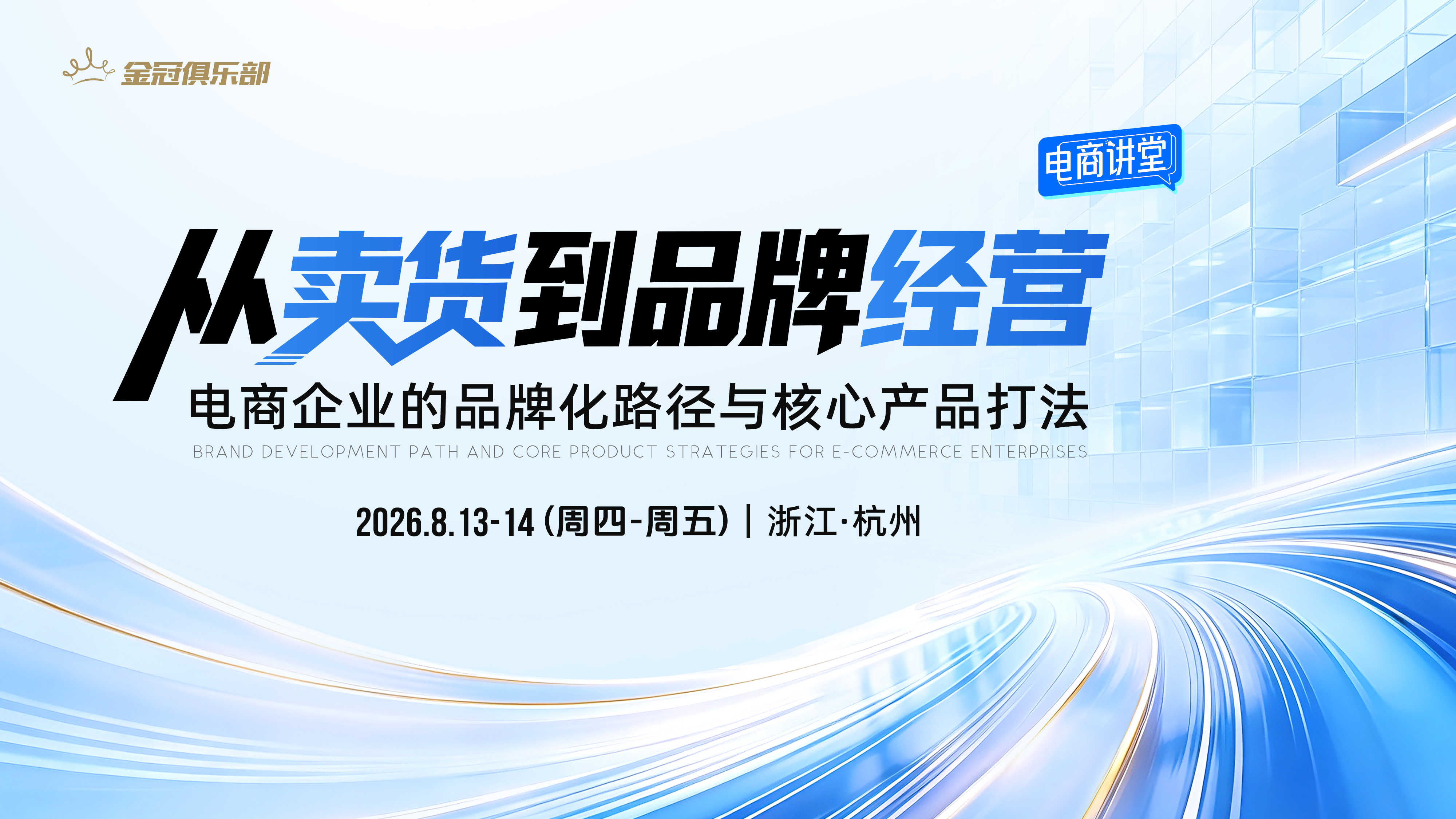 8月13-14日 上海 &middot; 增长加速 | 从卖货到品牌经营：电商企业的品牌化路径与核心产品打法
