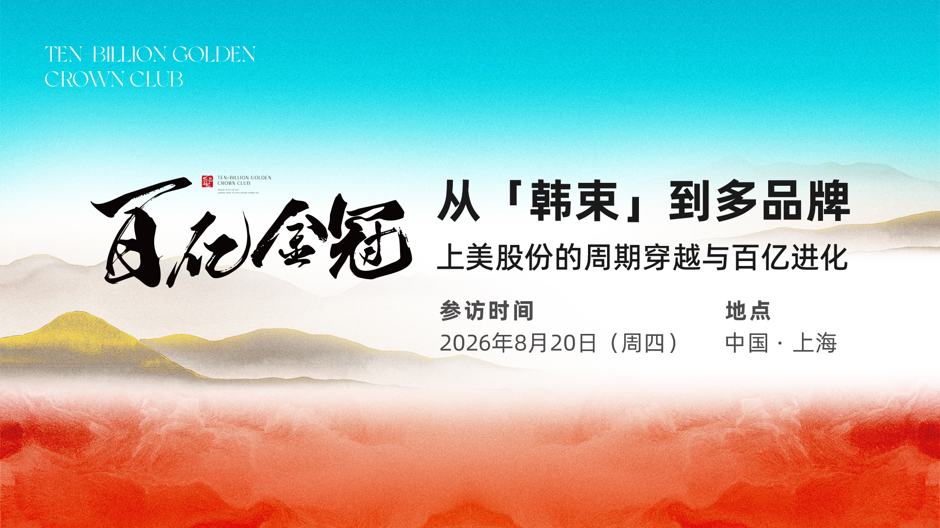 8月20日上海 &middot; 百亿金冠 | 从韩束到多品牌，上美股份的周期穿越与百亿进化