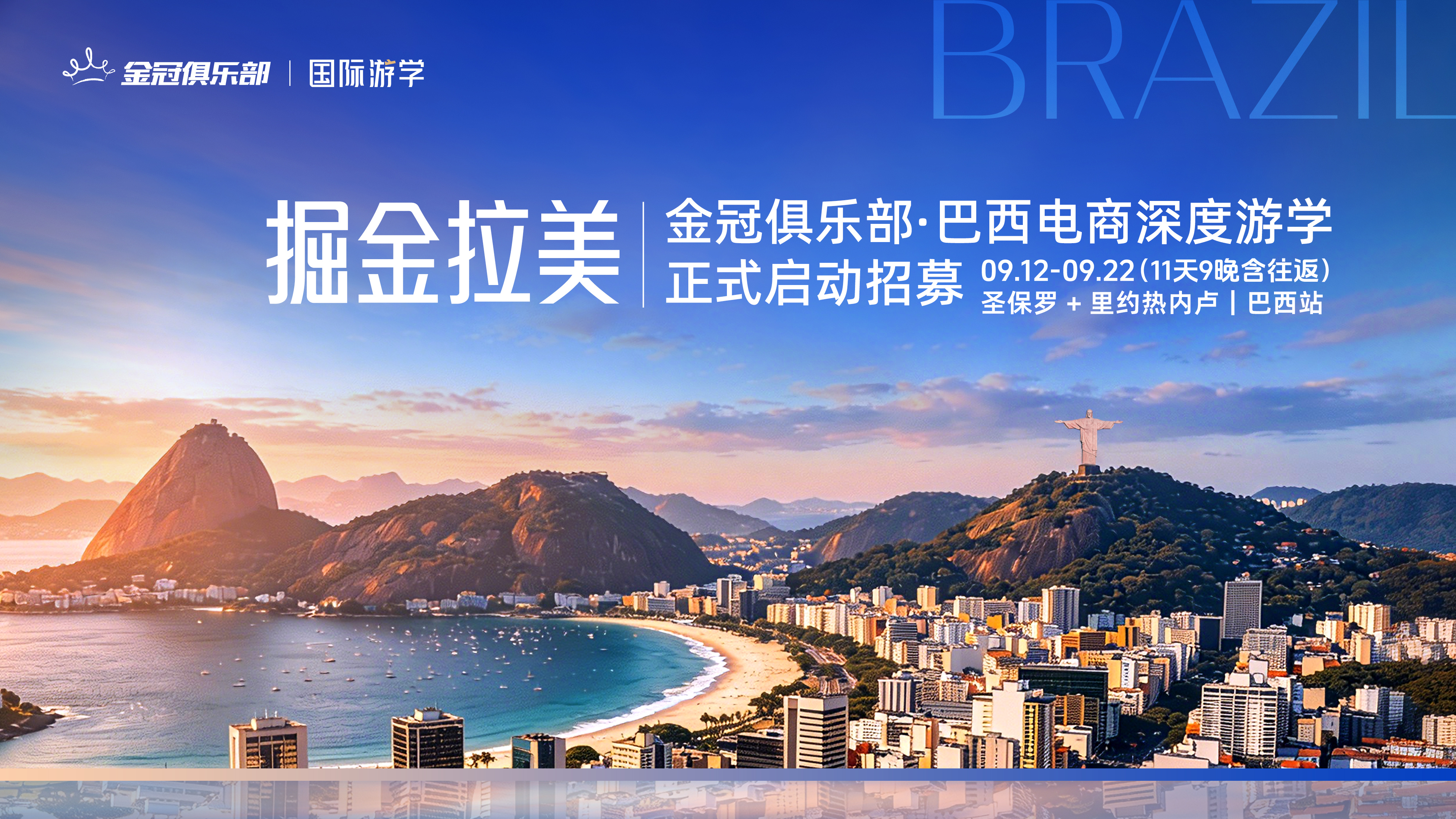 9月12-22日 巴西 &middot; 国际游学 | 金冠俱乐部巴西电商深度游学，邀你共赴掘金之旅