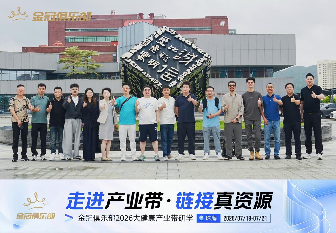 走进产业带，链接真资源&mdash;&mdash;金冠俱乐部2026大健康产业带研学全回顾